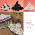 【1周年記念】コーナーステージカバー（小）マット2点