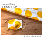 こどもの立体マスク  