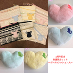 【1周年記念】ポーチ×クッション大セット