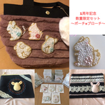 【1周年記念】ポーチ×ブローチセット