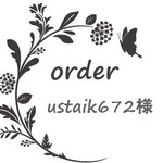 ustaik672様専用
