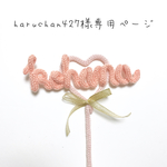 haruchan427様専用ページ