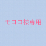 モココ様専用ページ