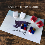 shimizu2018 さま 専用