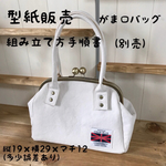型紙)がま口バbag①