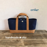 【H様専用】帆布でほっこりミニトート横長 order作品