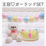 【送料無料】♡王冠☆ガーランドSET♡