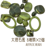 ※色変更あり  8種類×2点  acrylic beads グリーン大理石色風