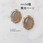 mn34様 .｡.:*専用ページ.｡.:*
