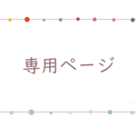 なお様＊専用ページ