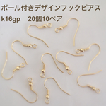 ボール付きデザインフックピアス【K16GP】20個10ペアで１セット ♪高品質♡ ゴールド