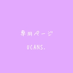 yu様専用ページ