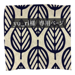 yu_ri様 専用ページ