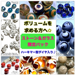 【ボリュームを求める方へ✩】ストーン&ガラス限定パック✩【今年２回目の大チャンスイベント！】