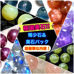 【極選美石!!✧】結晶も発色も美しい稀少石＆美石パック✩【今年２回目の大チャンスイベント！】