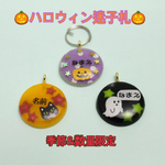 🎃ハロウィン迷子札🎃