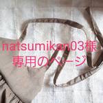 natsumikan03様専用ページ