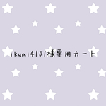 ikumi4101様専用カート