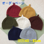 全16色のどんぐり帽子〜頭囲45〜51cm