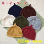 全16色のどんぐり帽子〜頭囲40〜44cm