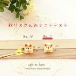 新作＊【本物ミニパン】 秋リスさんのミニトーストNo.11 ブローチ or マグネット 