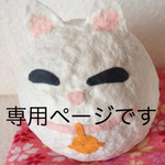 蕎麦屋さま専用