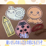 ひも通し  モンテッソーリ 縫いさしのおしごと