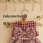 rukomelon様専用ページ