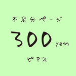 不足分お支払いページ◎ピアス