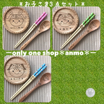 ＊オリジナルオーダー＊スプーン&コースター&お箸3点セット＊送料一律180yen