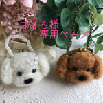 はるろ様専用 もこもこプードルちゃんバッグセット