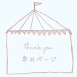 _chikq様専用ページ