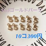 No.5チャーム♡ゴールド10個