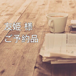  【友姫様ご予約品】 kororinトートbig　