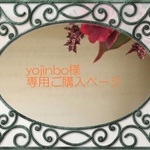 yojinbo様専用ご購入ページ