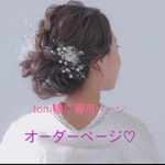 tom様♡専用ページ