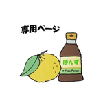 こはくたん☆様 専用ページ