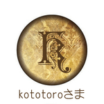 kototoroさま