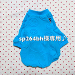 sp264bh様専用♪