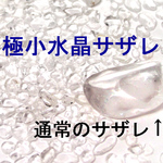 市場最小水晶A～AAAｻｻﾞﾚ/ﾚｼﾞﾝ向き/5個で1個ﾌﾟﾚｾﾞﾝﾄ s305