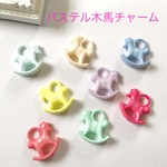 パステル木馬 チャーム 5個☆ハンドメイド☆パーツ☆素材☆キッズアクセサリー☆かわいい☆ゆめかわいい☆パステル☆219