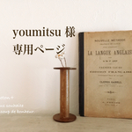 youmitsu 様 専用ページ