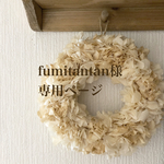 fumitantan様 専用ページ