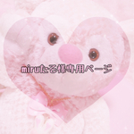 miruたそ様専用ページ