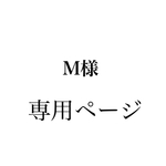 M様専用ページ