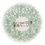【yuritan103様】専用ページ