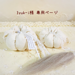 ＊3yuk-i様  専用ページ＊