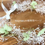 megmaru44様専用ページ☆プリザーブドかすみ草の花冠、リストレット