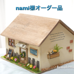 nami様オーダー品
