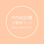 pitiko2様 ご専用ページ
